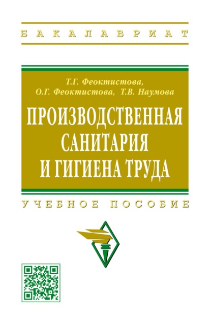Скачать книгу Производственная санитария и гигиена труда