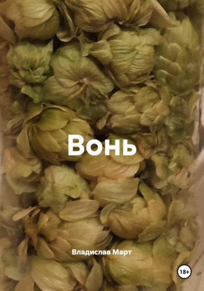 Скачать книгу Вонь