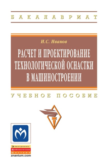 Скачать книгу Расчет и проектирование технологической оснастки в машиностроении