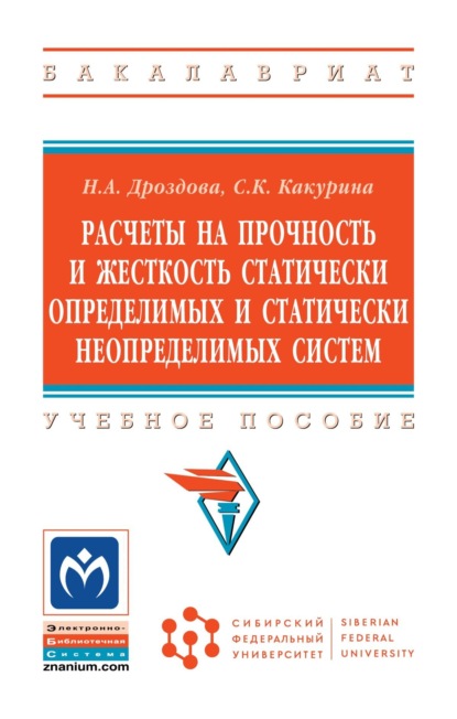Скачать книгу Расчеты на прочность и жесткость статически определимых и статически неопределимых систем