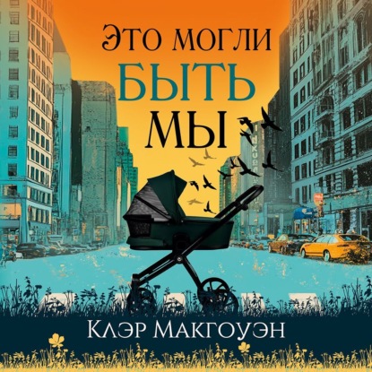 Скачать книгу Это могли быть мы