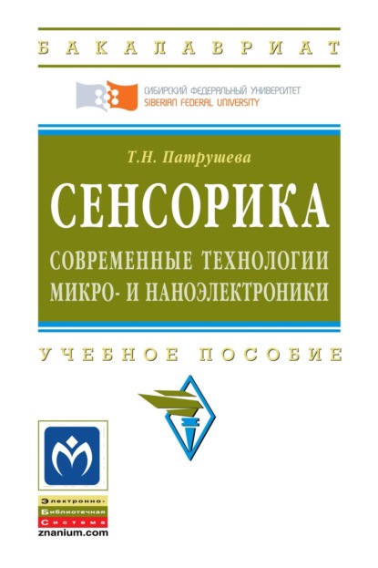 Скачать книгу Сенсорика. Современные технологии микро- и наноэлектроники