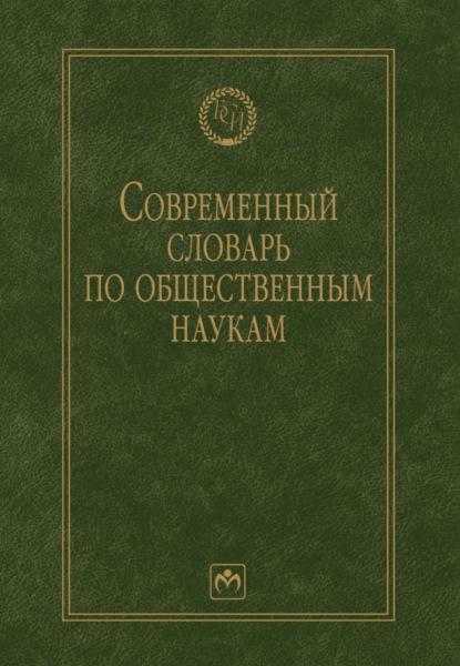 Скачать книгу Современный словарь по общественным наукам