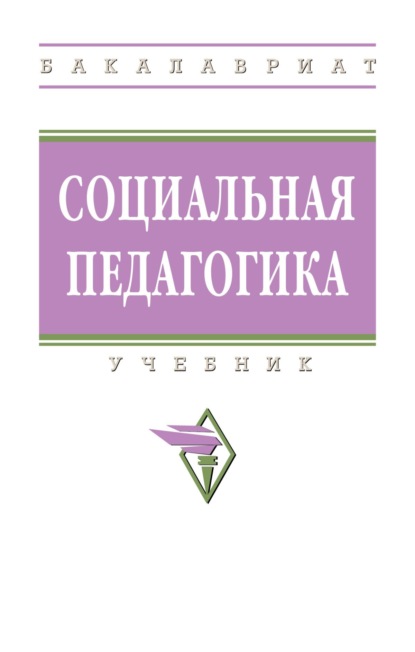 Скачать книгу Социальная педагогика