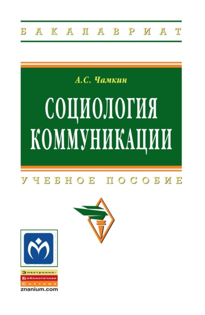 Социология коммуникации