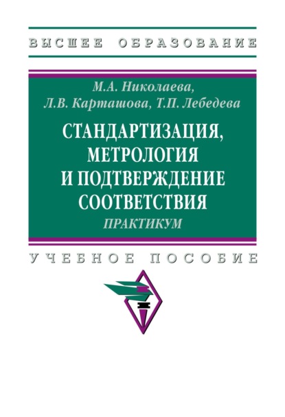 Скачать книгу Стандартизация, метрология и подтверждение соответствия. Практиум