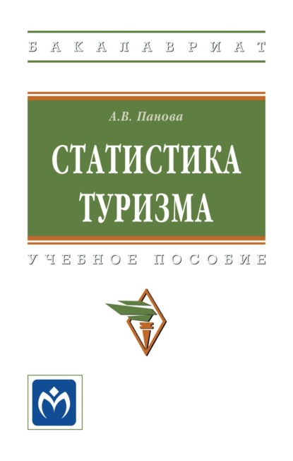 Скачать книгу Статистика туризма