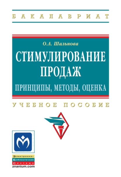 Скачать книгу Стимулирование продаж: принципы, методы, оценка