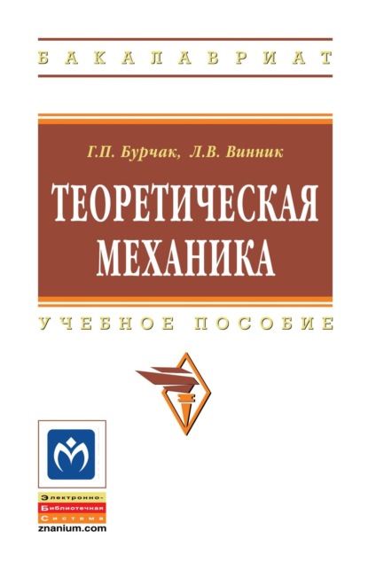 Скачать книгу Теоретическая механика