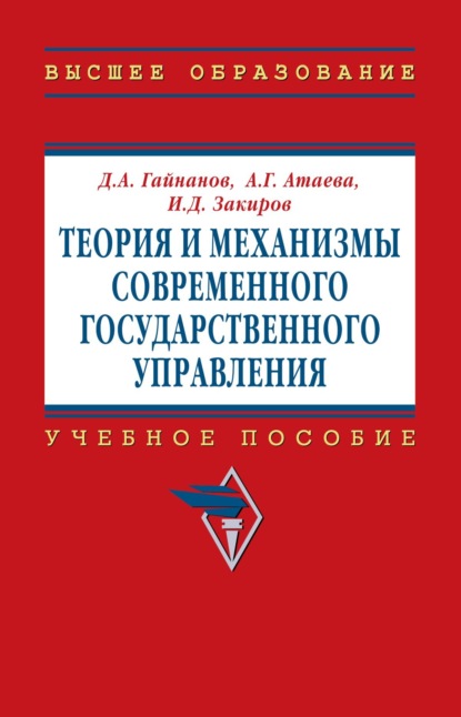 Скачать книгу Теория и механизмы современного государственного управления