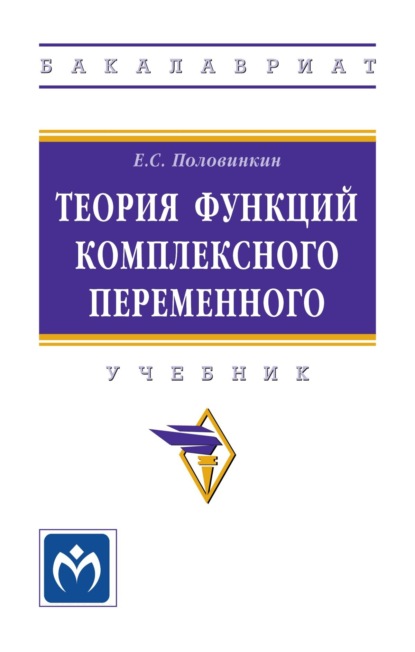 Скачать книгу Теория функций комплексного переменного