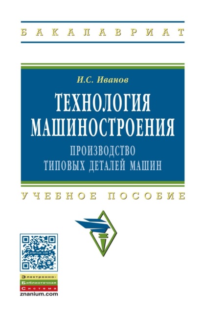 Технология машиностроения: производство типовых деталей машин