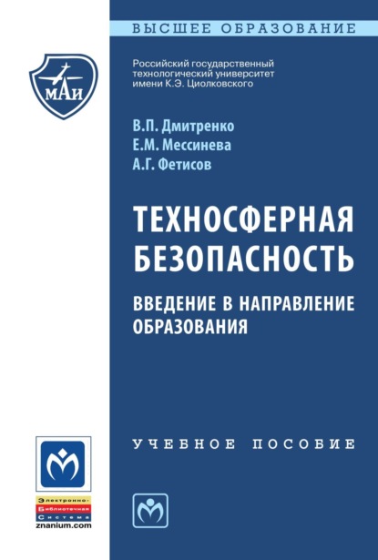 Скачать книгу Техносферная безопасность: введение в направление образования