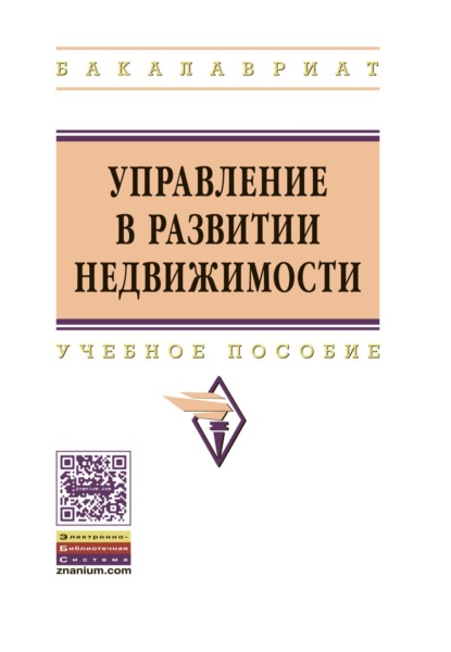 Скачать книгу Управление в развитии недвижимости