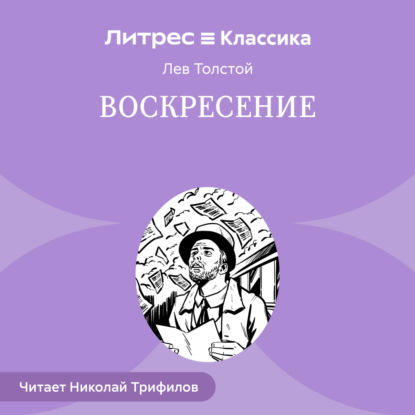 Скачать книгу Воскресение