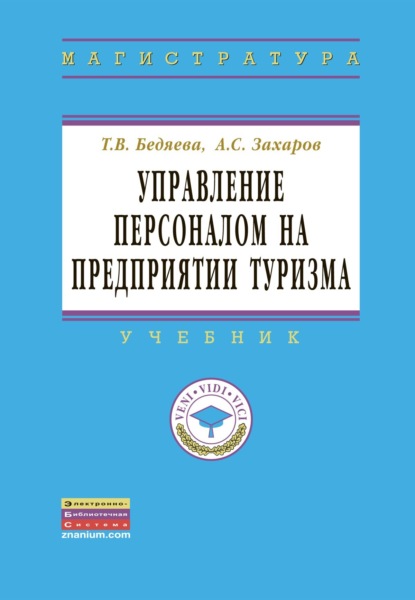 Скачать книгу Управление персоналом на предприятии туризма