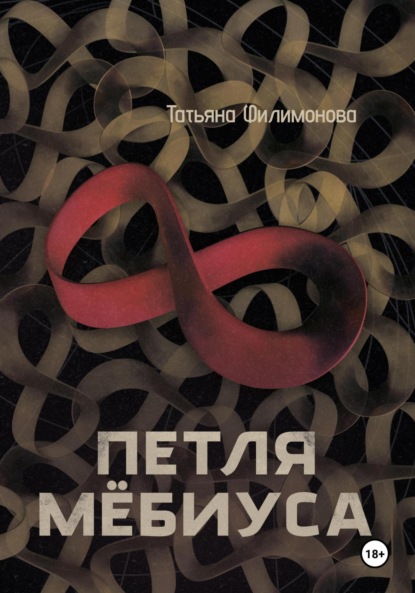 Скачать книгу Петля Мёбиуса