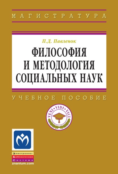 Философия и методология социальных наук
