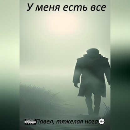 Скачать книгу У меня есть все