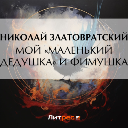 Скачать книгу Мой «маленький дедушка» и Фимушка