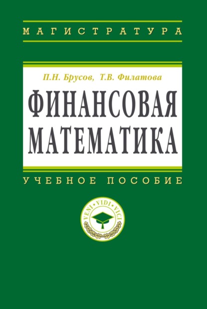 Скачать книгу Финансовая математика: Учебное пособие для магистров
