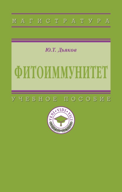 Скачать книгу Фитоиммунитет