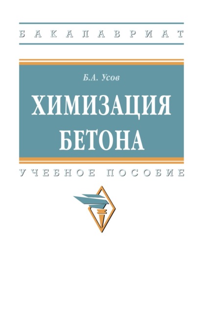 Скачать книгу Химизация бетона