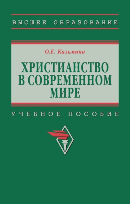 Скачать книгу Христианство в современном мире
