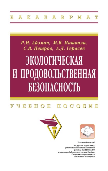 Скачать книгу Экологическая и продовольственная безопасность