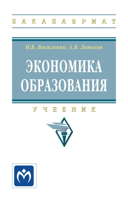 Скачать книгу Экономика образования