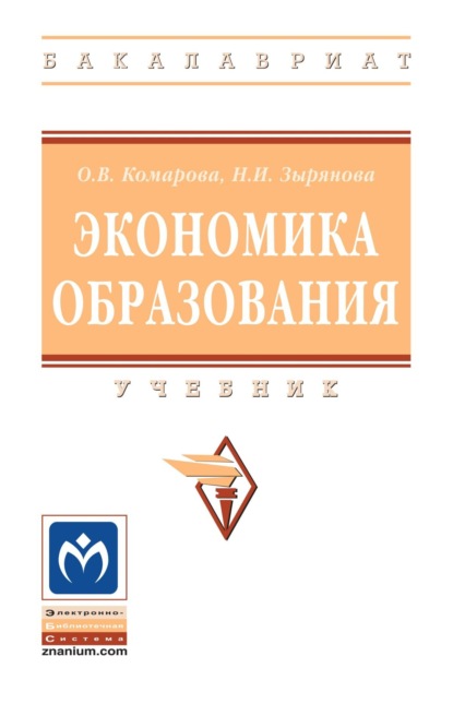 Скачать книгу Экономика образования