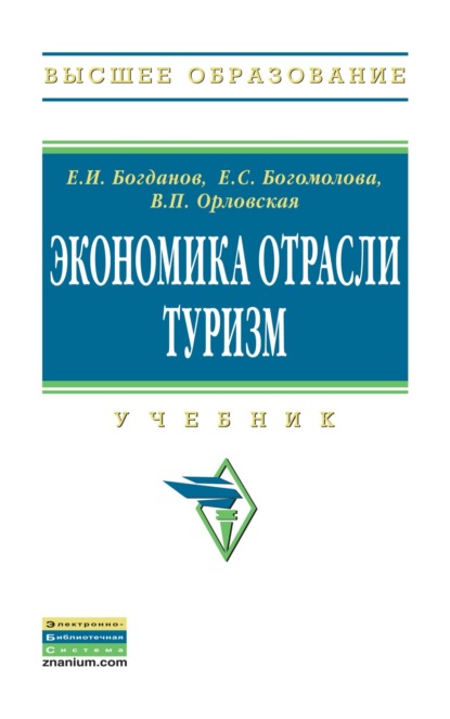Скачать книгу Экономика отрасли туризм