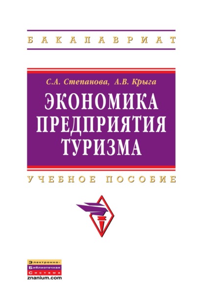 Скачать книгу Экономика предприятия туризма