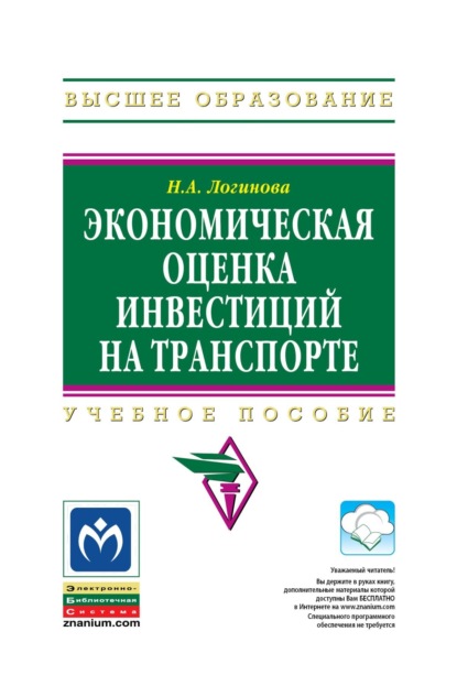 Скачать книгу Экономическая оценка инвестиций на транспорте
