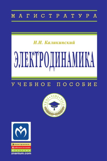 Скачать книгу Электродинамика