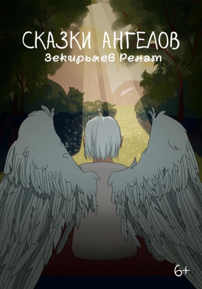 Скачать книгу Сказки ангелов