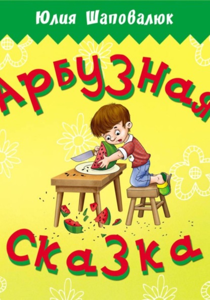 Скачать книгу Арбузная сказка