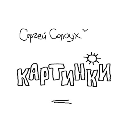 Скачать книгу Картинки. Два цикла рассказов