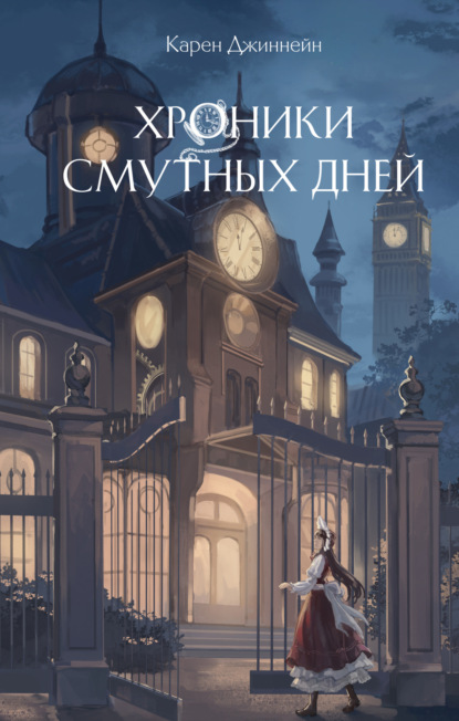 Скачать книгу Хроники смутных дней