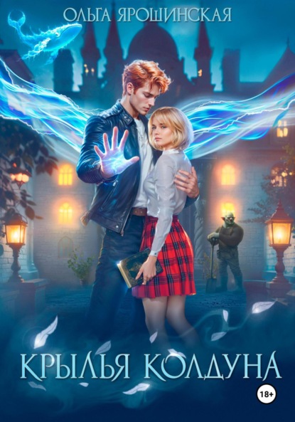 Скачать книгу Крылья Колдуна