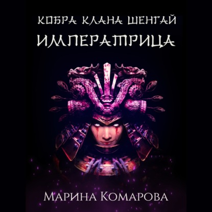 Скачать книгу Кобра клана Шенгай. Императрица