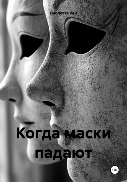 Скачать книгу Когда маски падают