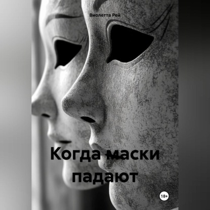 Скачать книгу Когда маски падают