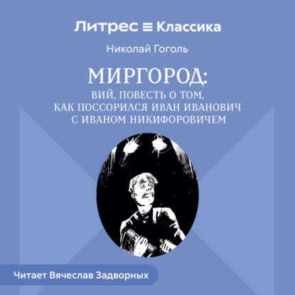 Скачать книгу Сборник «Миргород». Вий. История о том, как Иван Иванович поссорился с Иваном Никифоровичем