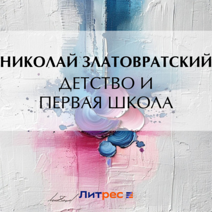 Скачать книгу Детство и первая школа
