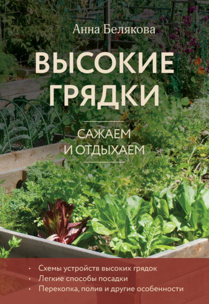 Скачать книгу Высокие грядки. Сажаем и отдыхаем
