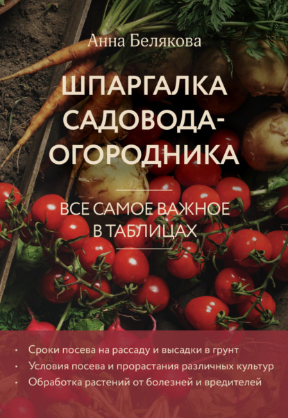 Скачать книгу Шпаргалка садовода-огородника. Все самое важное в таблицах