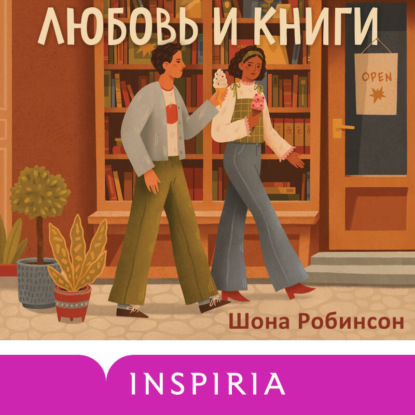 Скачать книгу Любовь и книги