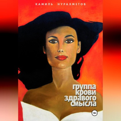 Скачать книгу Группа крови здравого смысла