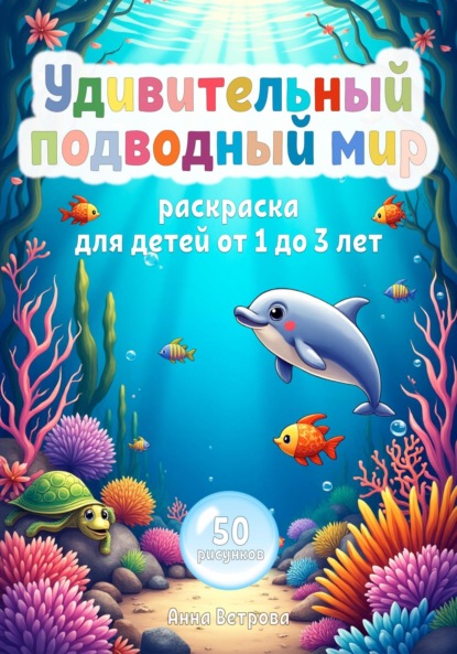 Скачать книгу Удивительный подводный мир. Раскраска для детей от 1 до 3 лет